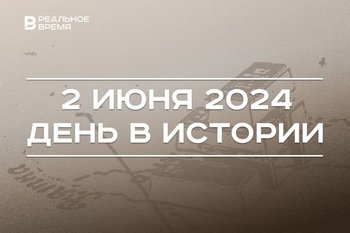 День в истории 2 июня: золотой запас в Казани, основание Байконура, коронация Елизаветы II