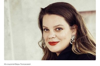 Поэтессу Веру Полозкову* внесли в перечень террористов и экстремистов