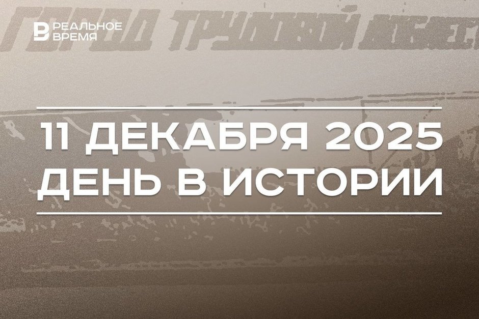 День в истории 11 декабря: в России решили ввести звание «Город трудовой доблести», США была объявлена война