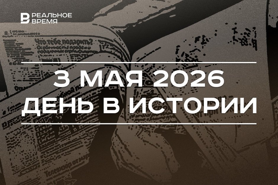 День в истории 3 мая: Украина попыталась атаковать Кремль, отмечают праздник свободы печати
