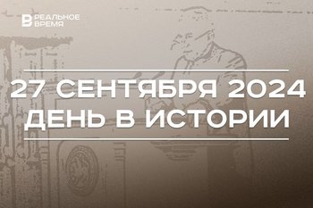 День в истории 27 сентября: Останкинская телебашня, роспуск комсомола, послание раиса Госсовету РТ