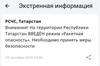 На всей территории Татарстана объявлена ракетная опасность