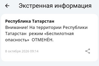 В Татарстане отменили режим беспилотной опасности