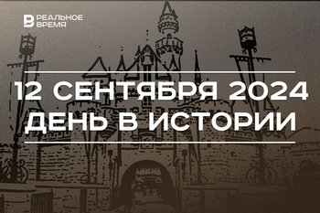 День в истории 12 сентября: Диснейленд в Китае, основание Таганрога, Beat Weekend в Казани
