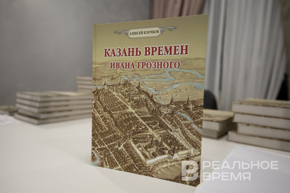 Алексей Клочков представил книгу «Казань времен Ивана Грозного»