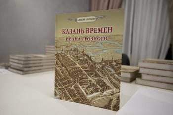Алексей Клочков представил книгу «Казань времен Ивана Грозного»