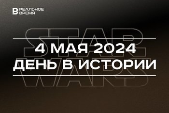 День в истории 4 мая: музей-мемориал в Казанском Кремле, смерть Станислава Шушкевича, День «Звездных войн»