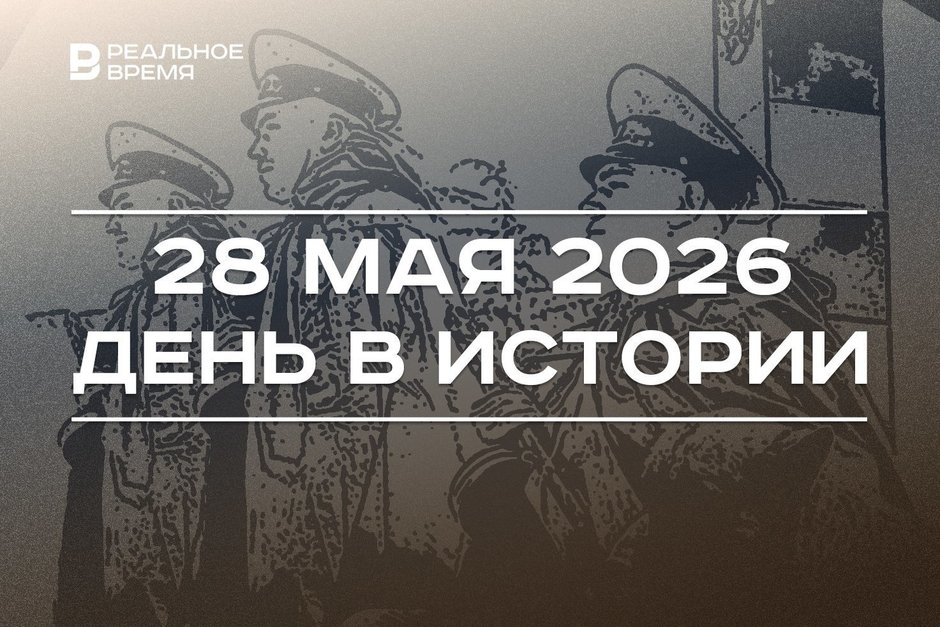 День в истории 28 мая: экс-ректора КФУ Гафурова приговорили к 22 годам, в России чествуют пограничников