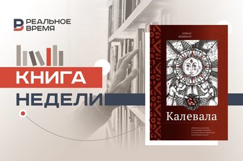 Как у «Калевалы» нашелся автор