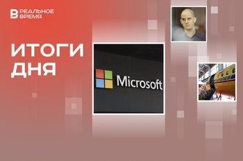 Глобальный сбой систем Microsoft, приговор Гершковичу за шпионаж в России, новый корпус авиазавода в Татарстане