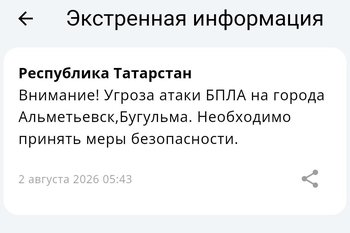 В Татарстане объявлена угроза атаки БПЛА на города Альметьевск и Бугульма
