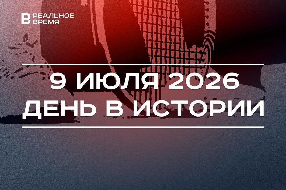 День в истории 9 июля: впервые прошел Уимблдонский турнир, отмечают праздник Аргентины