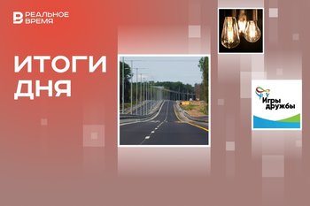 Открытие последнего участка М-11 и планы по М-12, перенос Игр дружбы, массовые отключения электроэнергии