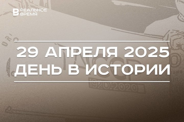 День в истории 29 апреля: остановили реактор Обнинской АЭС, выпустили монету к 100-летию ТАССР