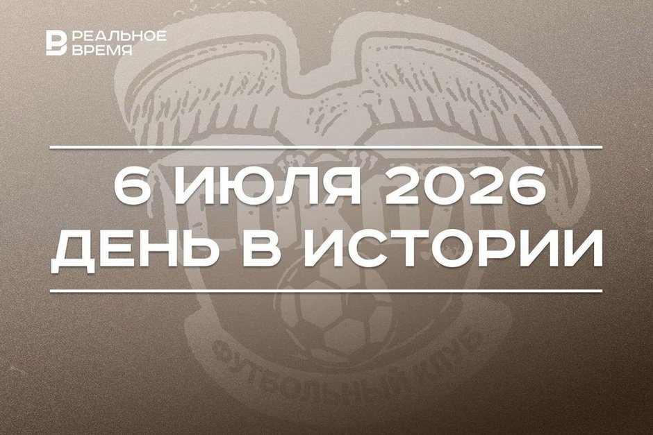 День в истории 6 июля: прошел прощальный матч казанского «Сокола», в Казани открыли Универсиаду-2013