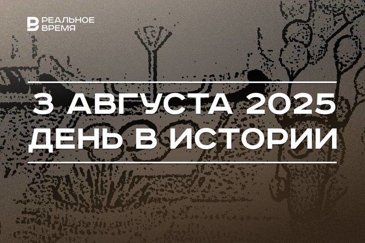 День в истории 3 августа: в Москве закрыли Олимпиаду, в Афганистане захватили Ил-76