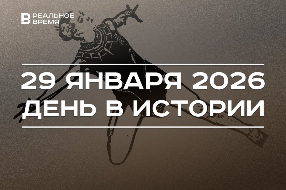 День в истории 29 января: открыли мыс Горн, CAS дисквалифицировал Камилу Валиеву