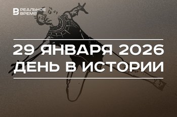День в истории 29 января: открыли мыс Горн, CAS дисквалифицировал Камилу Валиеву
