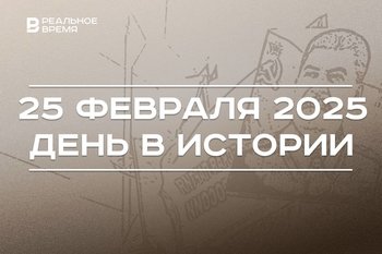 День в истории 25 февраля: доклад Хрущева о культе личности, флаг игр БРИКС, марш Сайдашева