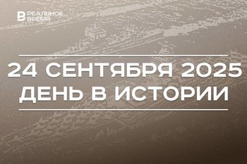 День в истории 24 сентября: создали первый атомный авианосец, чествуют работников профсоюзов РТ