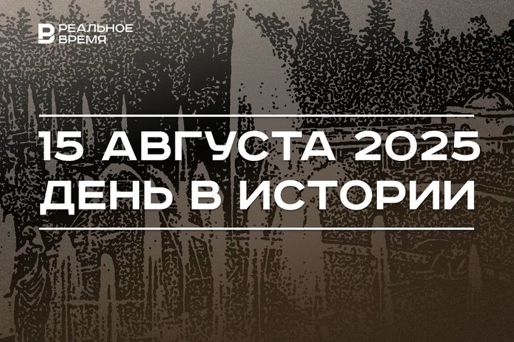 День в истории 15 августа: открылся Петергоф, в России учредили звание «Мать-героиня»