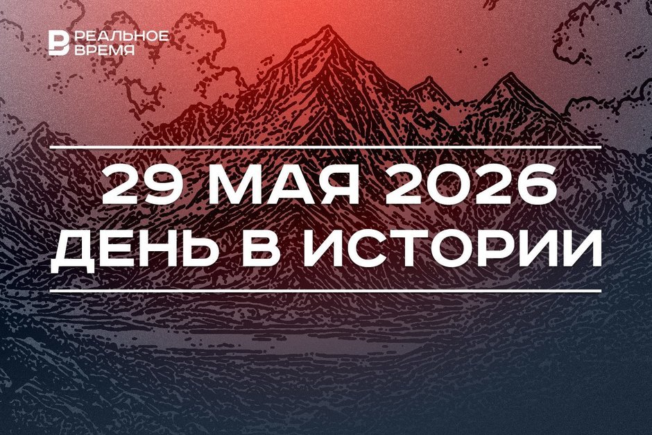 День в истории 29 мая: впервые покорили Эверест, турки взяли Константинополь