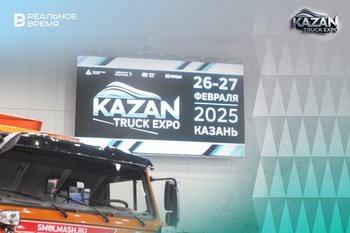 Выставка автомобилестроения и автокомпонентов Kazan Truck Expo: темы, новости, спикеры