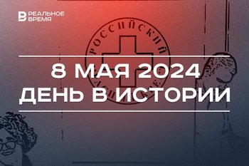 День в истории 8 мая: капитуляция Германии, праздник Красного Креста, плей-офф Единой лиги ВТБ в Казани