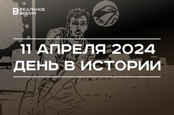 День в истории 11 апреля: 115 лет Тель-Авиву, юбилей главы «Метроэлектротранса», полуфинал ЧР по волейболу