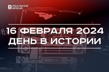 День в истории 16 февраля: выпущен первый КАМАЗ, родился Алексей Морозов, скончался Амирхан Еники