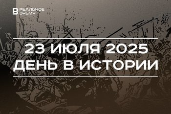 День в истории 23 июля: армия Пугачева взяла Казань, Абхазия провозгласила независимость