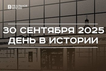День в истории 30 сентября: создали Академию наук Татарстана, началась битва за Москву