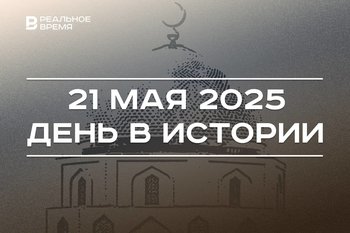 День в истории 21 мая: Волжская Булгария приняла ислам, задержали Энгеля Фаттахова
