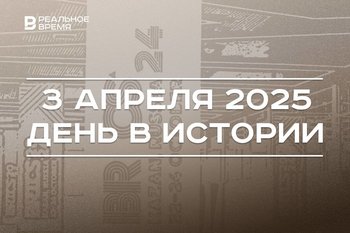 День в истории 3 апреля: Казань стала хозяйкой саммита БРИКС, в США впервые позвонили по мобильному