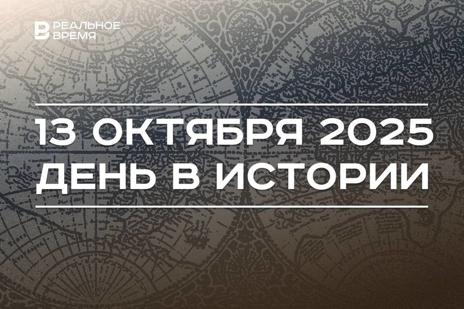 День в истории 13 октября: утвердили нулевой меридиан по Гринвичу, советские войска вступили в Ригу
