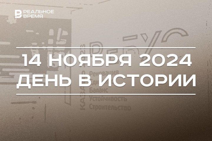 День в истории 14 ноября: Институт погоды СССР, первый саммит G20, форум «Ребус» в Казани
