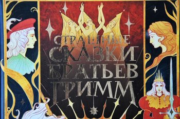 В Польше нашли утраченные тома братьев Гримм с неизвестными ранее сказками