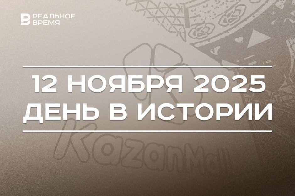 День в истории 12 ноября: Госдума запретила пропаганду чайлдфри, в Казани открыли KazanMall