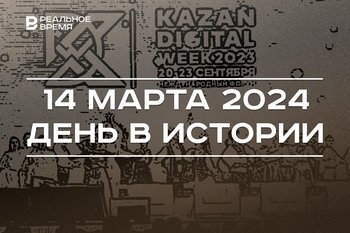 День в истории 14 марта: Kazan Digital Week получил федеральный статус, родился Эйнштейн, скончался Хокинг