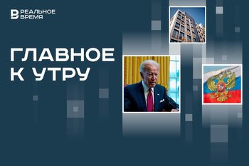 Выход Байдена из президентской гонки, закон дарения недвижимости, над регионами России уничтожили 75 БПЛА