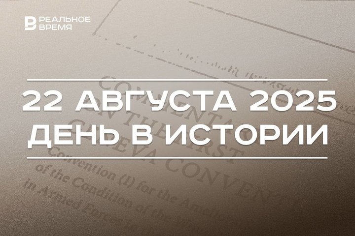 День в истории 22 августа: приняли первую Женевскую конвенцию, отмечают День флага России