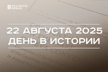 День в истории 22 августа: приняли первую Женевскую конвенцию, отмечают День флага России