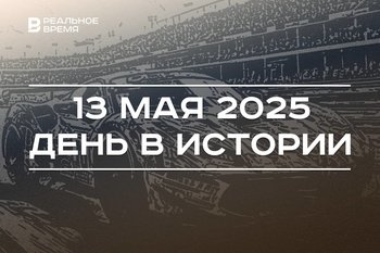 День в истории 13 мая: первая гонка «Формулы-1», в России появились федеральные округа