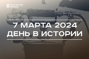 День в истории 7 марта: запатентован телефон, родился Шамиль Тарпищев, погиб Дамир Исламов