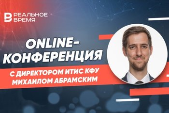 Online-конференция с Михаилом Абрамским, директором ИТИС КФУ
