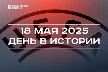 День в истории 18 мая: ЦСКА выиграл Кубок УЕФА, началась депортация крымских татар