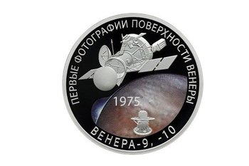 Банк России выпустит памятную монету к 50-летию посадки на Венеру