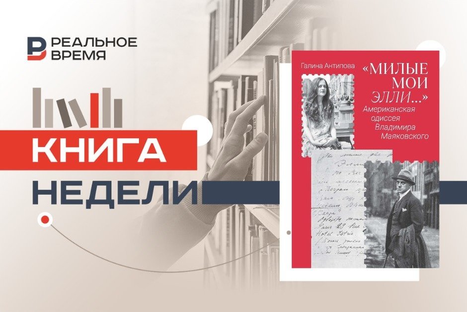 Американская история семьи Владимира Маяковского