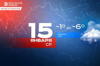 Сегодня в Татарстане ожидается до -6 градусов