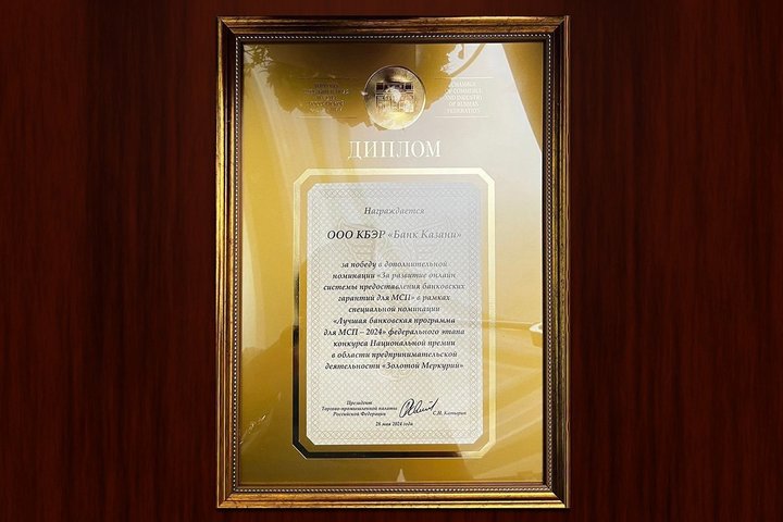 «Банк Казани» победил в номинации «За развитие онлайн-системы представления банковских гарантий для МСП»